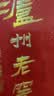 泸州老窖八年窖头曲 和之礼 52度500ml 单瓶装 浓香型白酒 实拍图