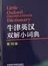 牛津英汉双解小词典 第10版 软皮便携 初中小学高中生推荐英语词典英汉词典字典工具书 实拍图
