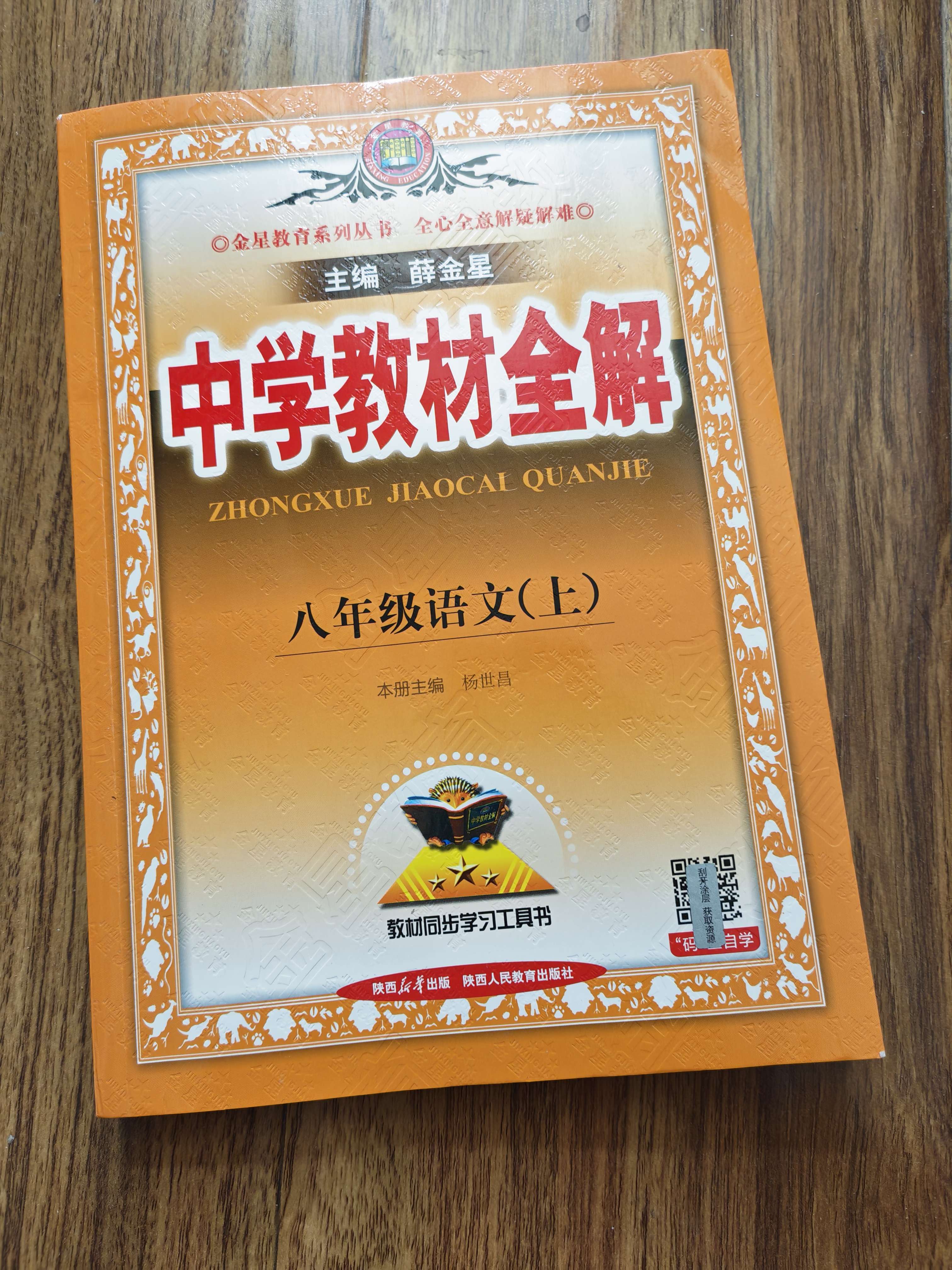 【2027学年】2026秋季新版 2026春季新版季新版中学教材全解八年级下册语文数学物理化学教材全解同步上册人教版读初二年级同步教材解读讲解复习资料书 薛金星 八年级上册【语文】人教版（2027新版 实拍图