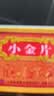 [太极] 小金片0.36g*12片/盒 实拍图
