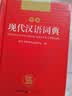 现代汉语词典 正版新编中小学生工具书初中高中新华字典古代汉语多功能拼音字词例句词汇近反义词百科辞书 实拍图