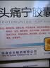 [步长]头痛宁胶囊 0.4g*36粒/盒 实拍图