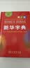 新华字典第12版单色本赠新华词典数字版1年使用权 商务印书馆2025年新版中小学生语文常备工具书 可搭购教材教辅现代汉语词典古汉语常用字字典牛津高阶英语词典作文书成语古代汉语词典 开学季 实拍图