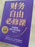 【亲签版包邮】财务自由必修课 商业战略顾问、财务自由者帅健翔重磅新作,带你穿越周期，拿回人生主导权，一套帮你赚钱、生息、抗周期的财富系统 实拍图