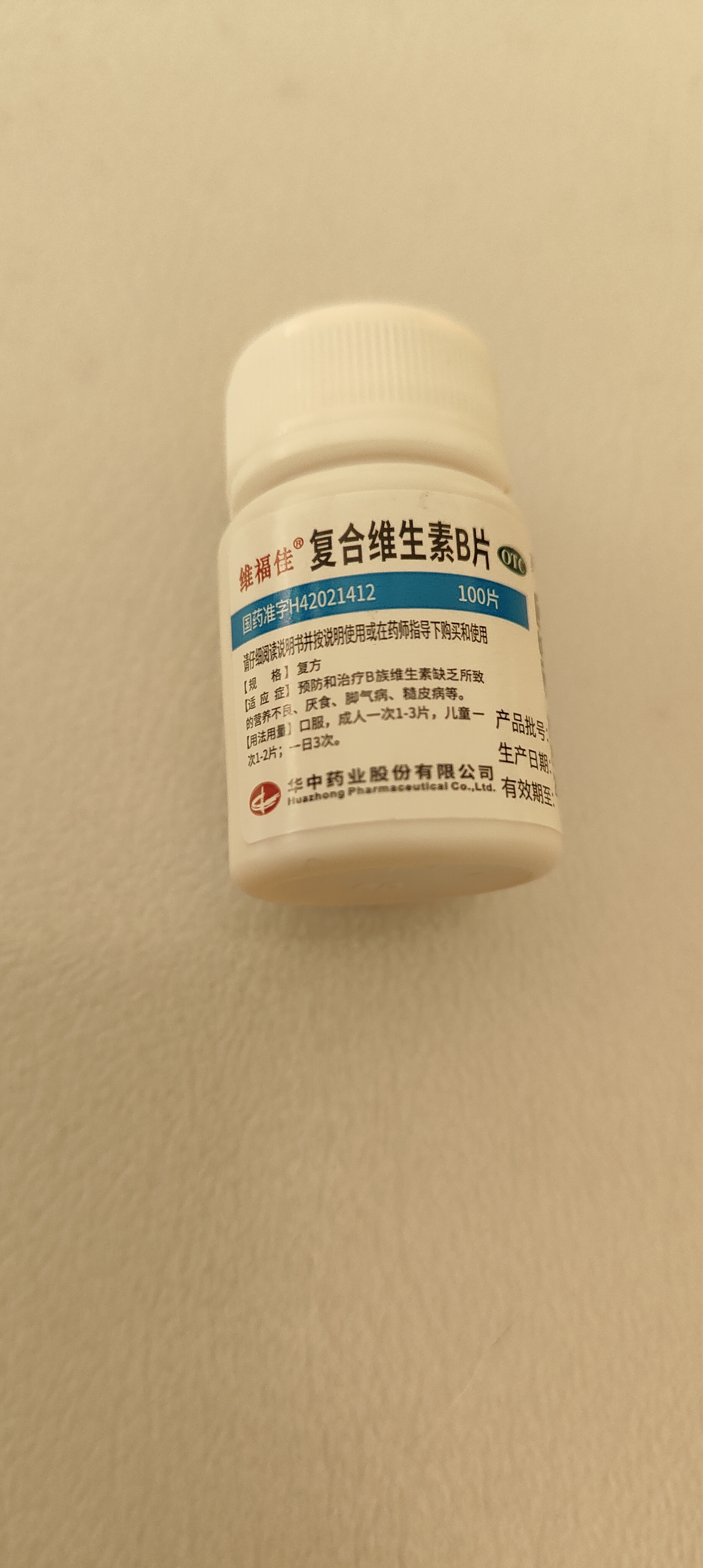 维福佳 复合维生素B片 100片 B族维生素缺乏 营养不良 厌食 脚气病 口角炎 OTC B族 实拍图