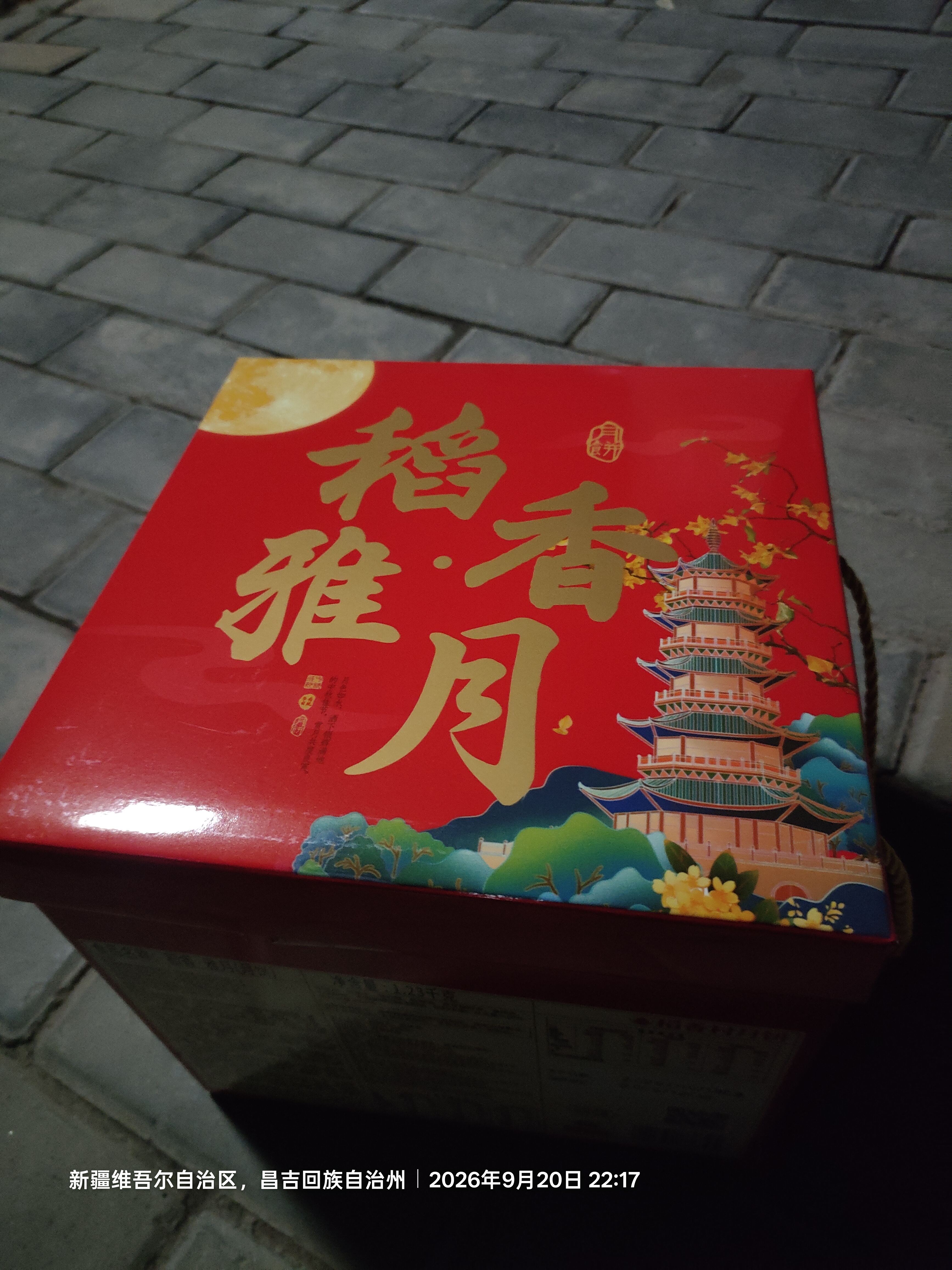 稻香村月饼礼盒1230g 26饼6味 含苏式枣泥 中秋送礼稻香雅月 实拍图