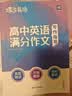 蝶变学园 高中英语作文书 万能模板满分作文和素材 2027高考适用 高一高二高三写作指导 高分满分 模拟写作 全国通用 开学季 实拍图