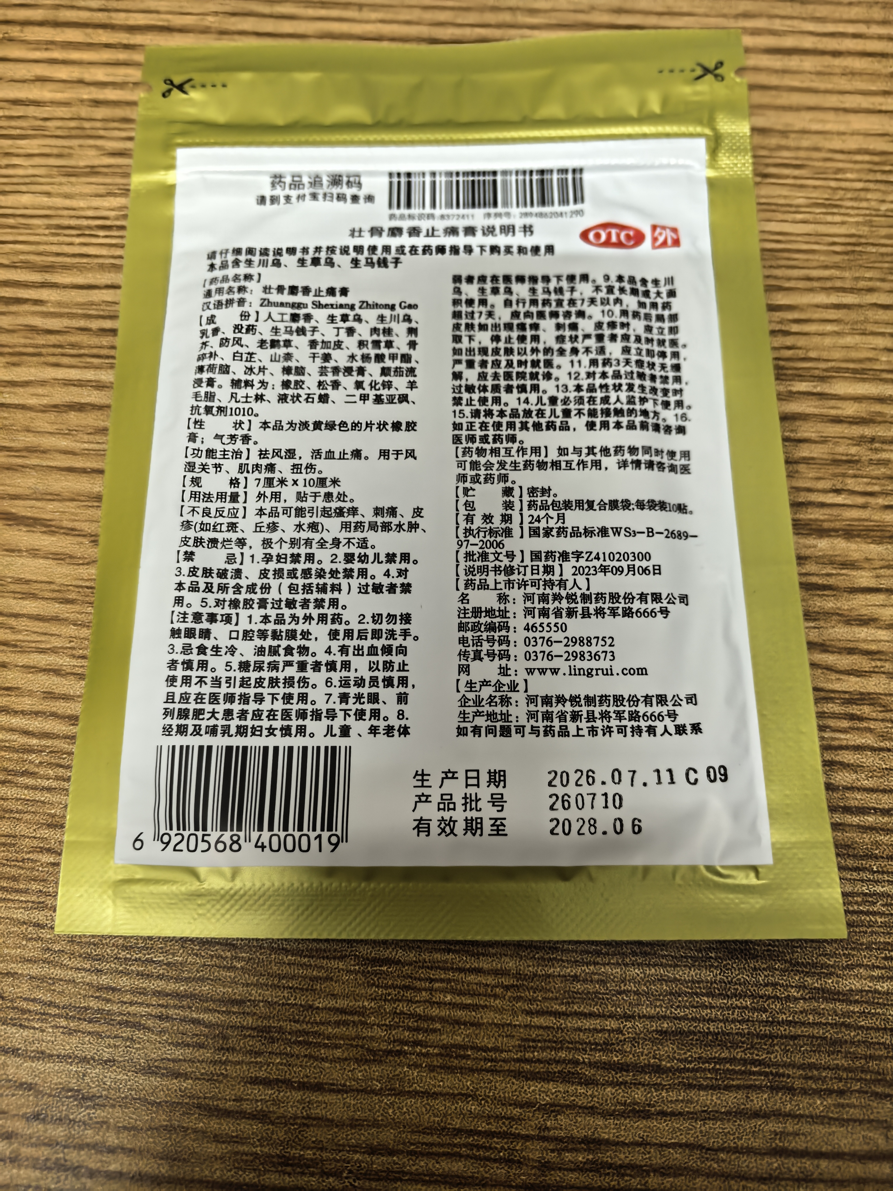 羚锐两只老虎 壮骨麝香止痛膏10贴 祛风湿 活血止痛 用于风湿关节痛 肌肉痛 扭伤 膏药贴 实拍图