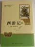 七年级上册名著（人教版）：朝花夕拾 西游记（上册、下册） 人民教育出版社人教版名著阅读课程化丛书 初中初一语文教科书配套书目 开学季 实拍图