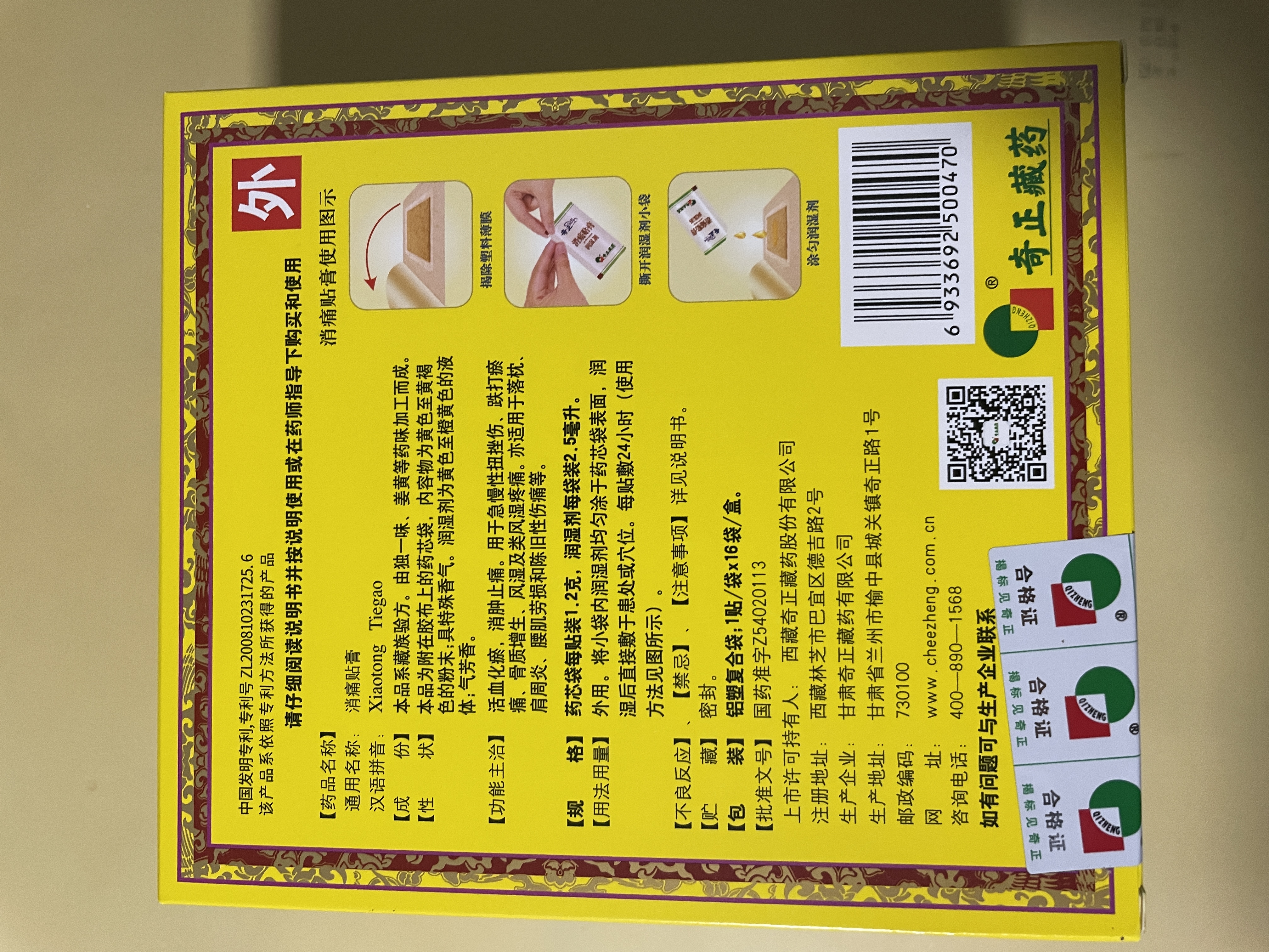 【披哥同款】奇正藏药 消痛贴膏1贴/袋*16贴/盒膏药 活血化瘀 消肿止痛贴 风湿类风湿 腰肌劳损  实拍图
