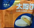 九龙港品黄油太阳饼180g传统台湾特产糕点酥饼零添加伴手礼手信中秋团购 实拍图