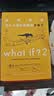 what if？脑洞问答三部曲（套装3册）兰道尔门罗脑洞套装 未读图书经典畅销科普读物 脑洞大开 认知提升 课外阅读 京东图书自营旗舰店官方正品 实拍图