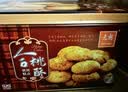 元朗合桃酥饼干礼盒 中秋节特产零食品糕点心广东 送中老年人长辈520g 实拍图