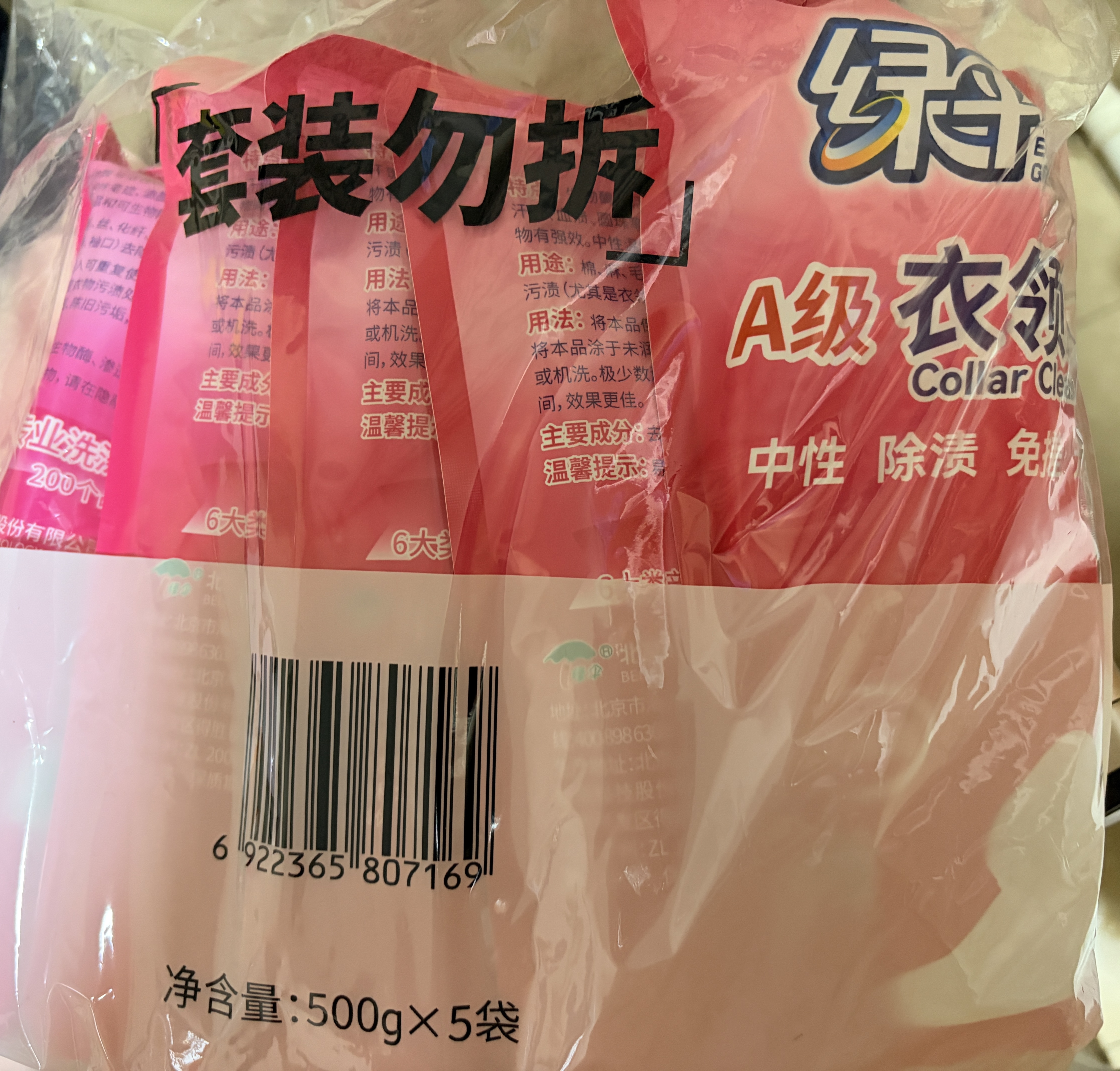 绿伞衣领净500g*5袋 领洁净衣领袖口免搓洗清洁剂预涂洗衣液助洗剂 实拍图