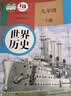 【新华书店】9九年级下册世界历史书课本教材教科书 人教版 人民教育出版社 初三3下学期世界历史 九下历史 实拍图