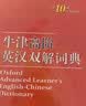 牛津高阶英汉双解词典第10版2025版赠本词典APP一年会员 商务印书馆中小学生语文文言文常备工具书 可搭购教材教辅新概念现代汉语词典古汉语常用字字典牛津英语词典作文书成语古代汉语词典 实拍图