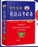 学生实用英语高考必备（2026-2027音频版）刘锐诚 高考英语词汇 英语字典词典 英语语法真题 高中配套各版新教材 适用新高考 2026秋季入学适用英语词典 英汉词典 开学季 实拍图