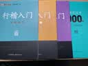 【包邮 行楷入门一套就够】墨点字帖 荆霄鹏行楷基础入门（视频版）学生成人初学者临摹描红硬笔书法练习手写体字帖（4本）图书开工开学季   实拍图