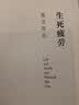 生死疲劳（诺奖得主莫言畅销代表作，六道轮回的想象，灵魂不死的动物） 实拍图