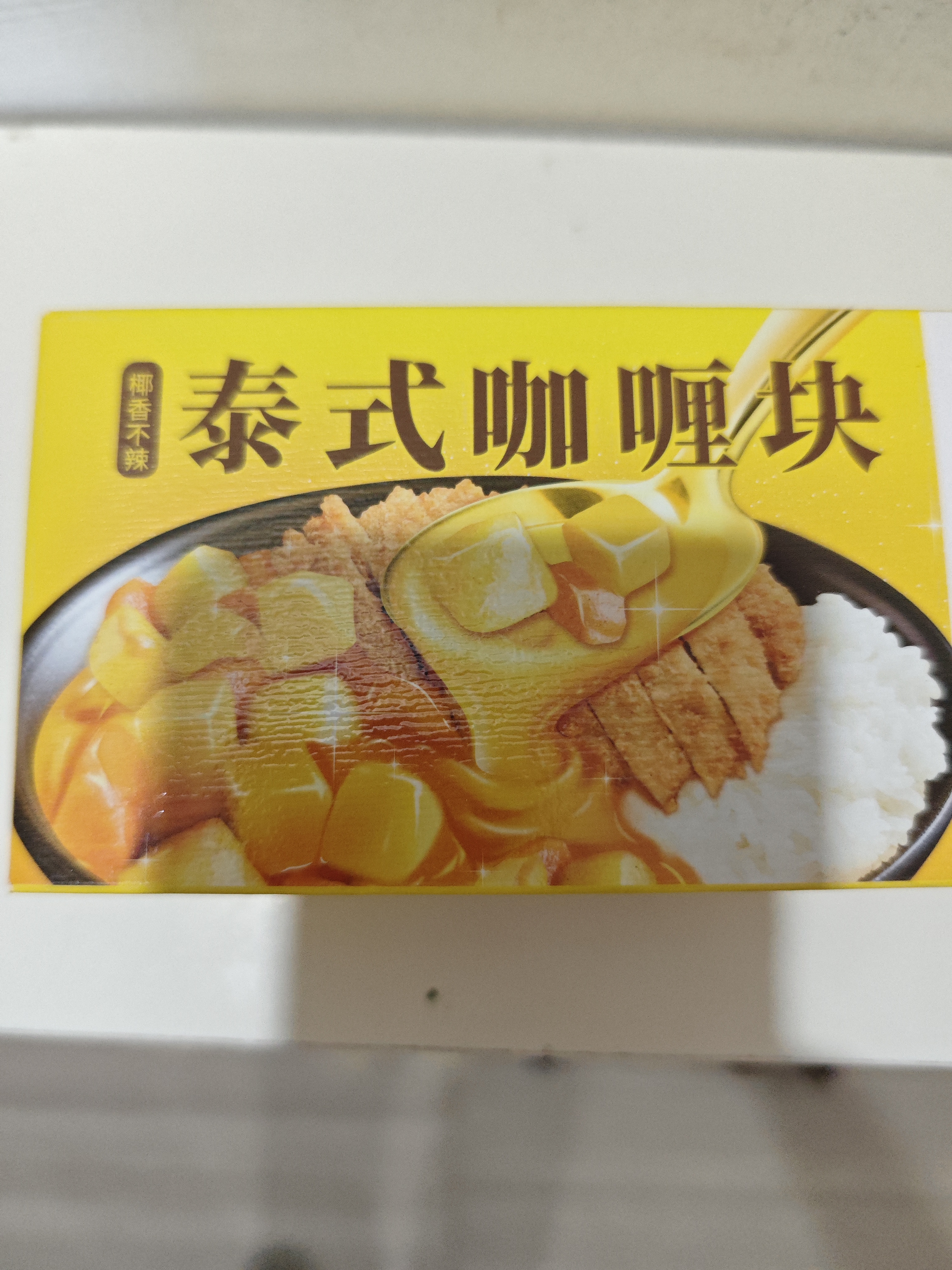 美玏 泰式椰香咖喱块家用原味咖喱鸡咖喱虾美味健康80g*2盒 实拍图