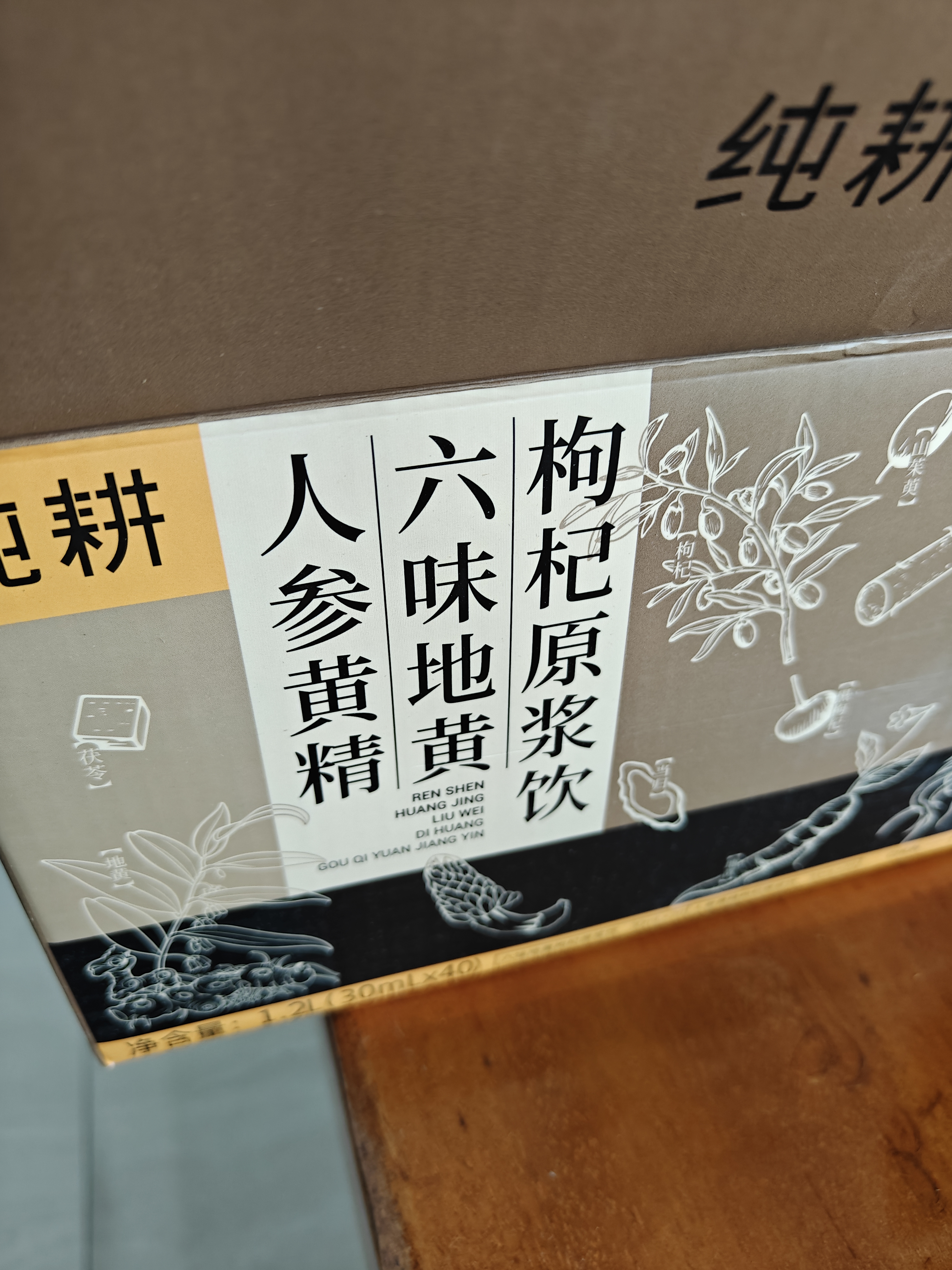 纯耕人参黄精六味地黄枸杞原浆饮组合1.2L（40袋）教师节礼品送长辈 实拍图