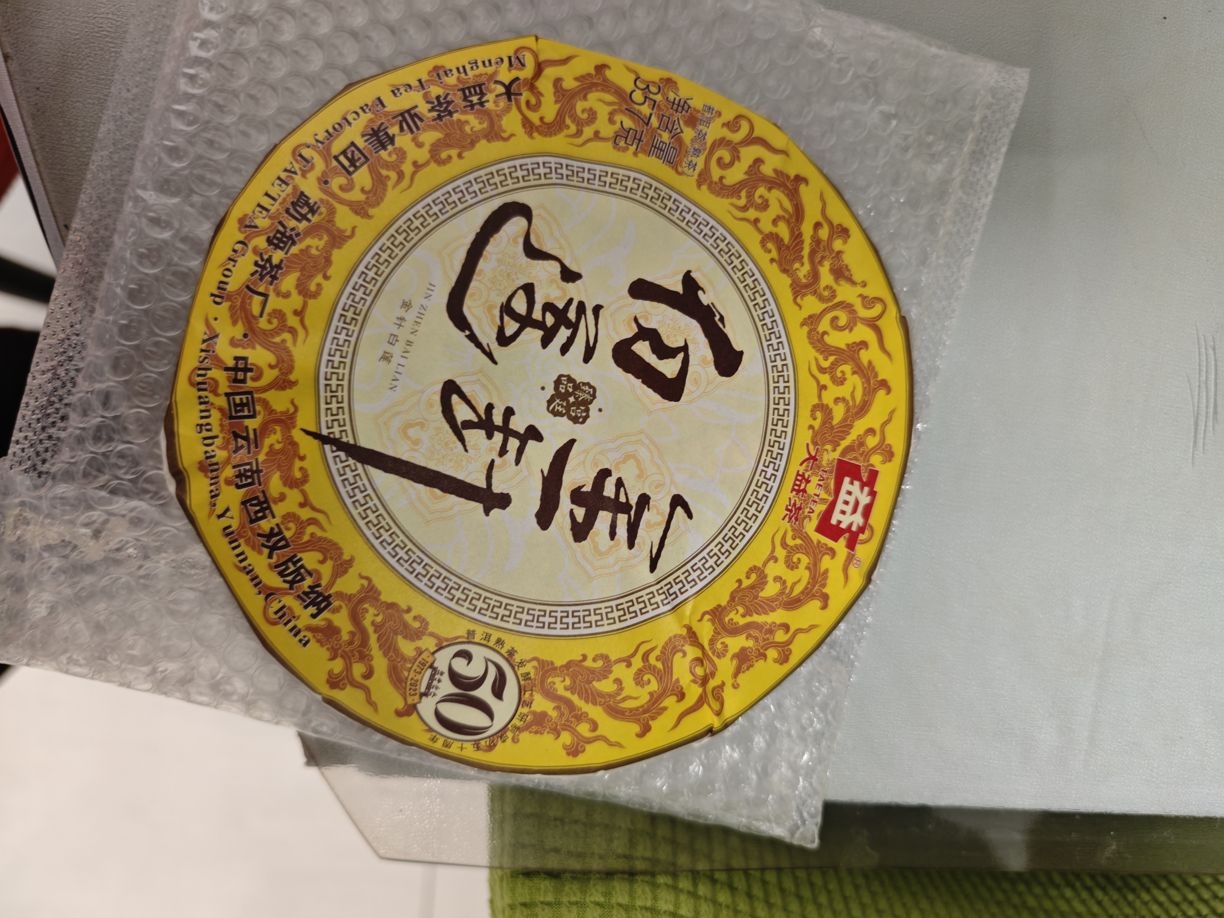 大益TAETEA茶叶普洱茶熟茶50周年纪念金针白莲357g2301批次 高品熟茶 实拍图