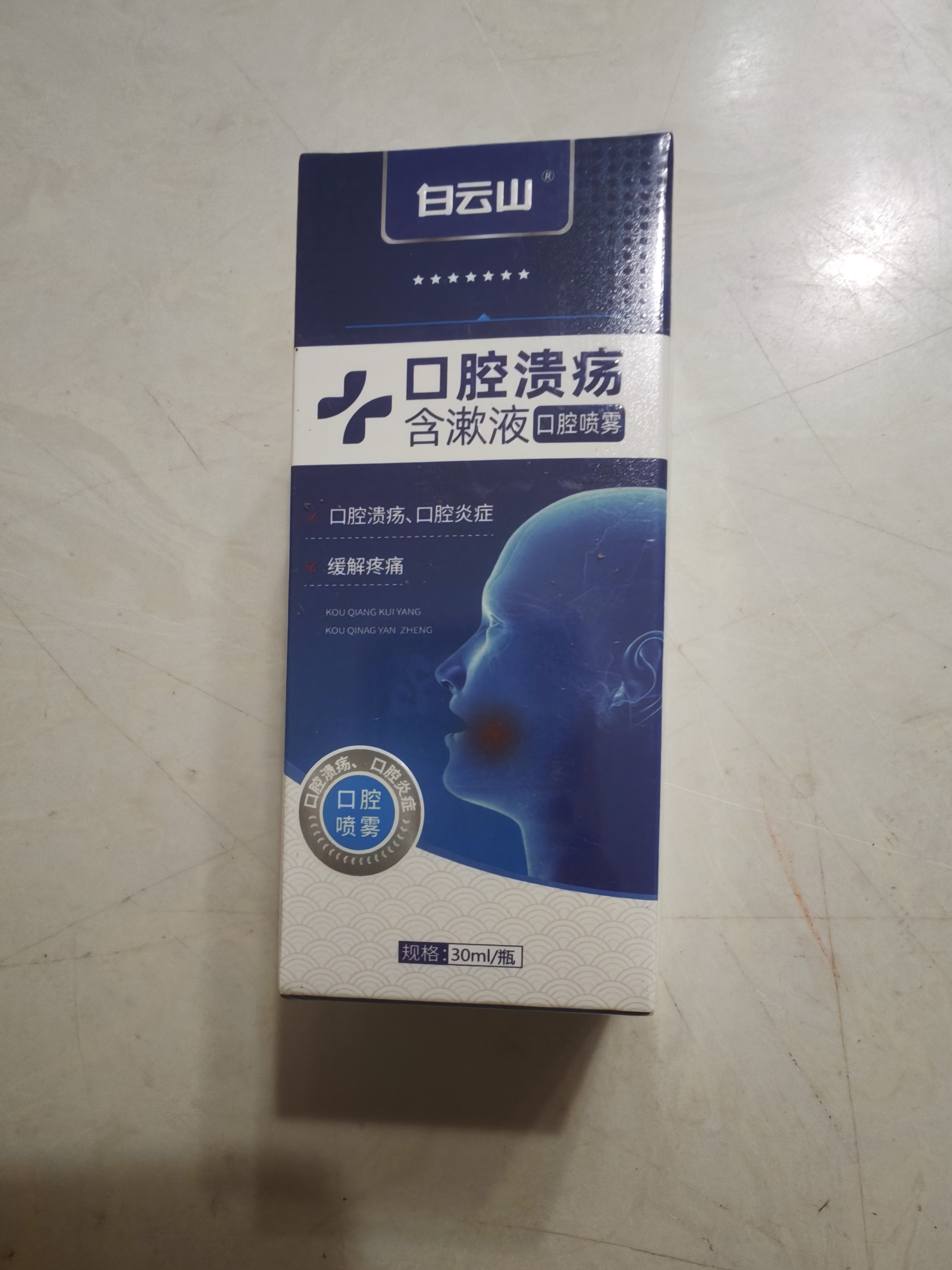 白云山医用口腔溃疡喷雾剂抑菌嘴巴舌头起泡生疮牙龈上火红肿痛专用西瓜霜消炎散止痛非贴药口腔溃疡含漱液30ml/瓶 实拍图