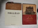 社科学术文库 中国天文考古学 冯时 天文学起源与文明起源 古代政治史 宗教史 哲学史和科学史 考古学 天文学 实拍图