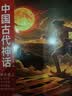 四年级上册快乐读书吧 （4册）山海经中国古代神话希腊神话故事世界神话传说必读课外书同步人教版课本正版书目 赠送阅读考点手册 扫描听读 实拍图