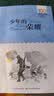 百年百部经典书系 少年的荣耀 小学生课外阅读 小学5-6年级阅读拓展书目  10-14岁 实拍图