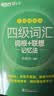 新东方2026年12月大学英语四级考试词汇词根+联想记忆法 乱序版 正序版 便携 大学英语4级考试超详解真题+模拟  46级英语词汇 四六级词汇书备考资料 【小巧便携】四级词汇词根+联想记忆法 乱序便 实拍图