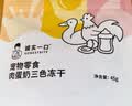 诚实一口肉蛋奶三色冻干营养肉猫狗通用冻干零食45g*3包 实拍图