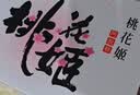 东阿阿胶桃花姬阿胶糕180g*2礼盒装即食阿胶 送长辈营养品礼物中秋礼品 实拍图