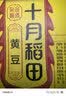 十月稻田 黄豆 2斤 东北大豆 非转基因 打豆浆料包 发豆芽 营养速食早餐 实拍图
