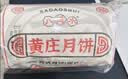 黄庄月饼源头直发酥皮蛋黄五仁红枣板栗山楂玫瑰石家庄黄庄月饼420g/包 实拍图