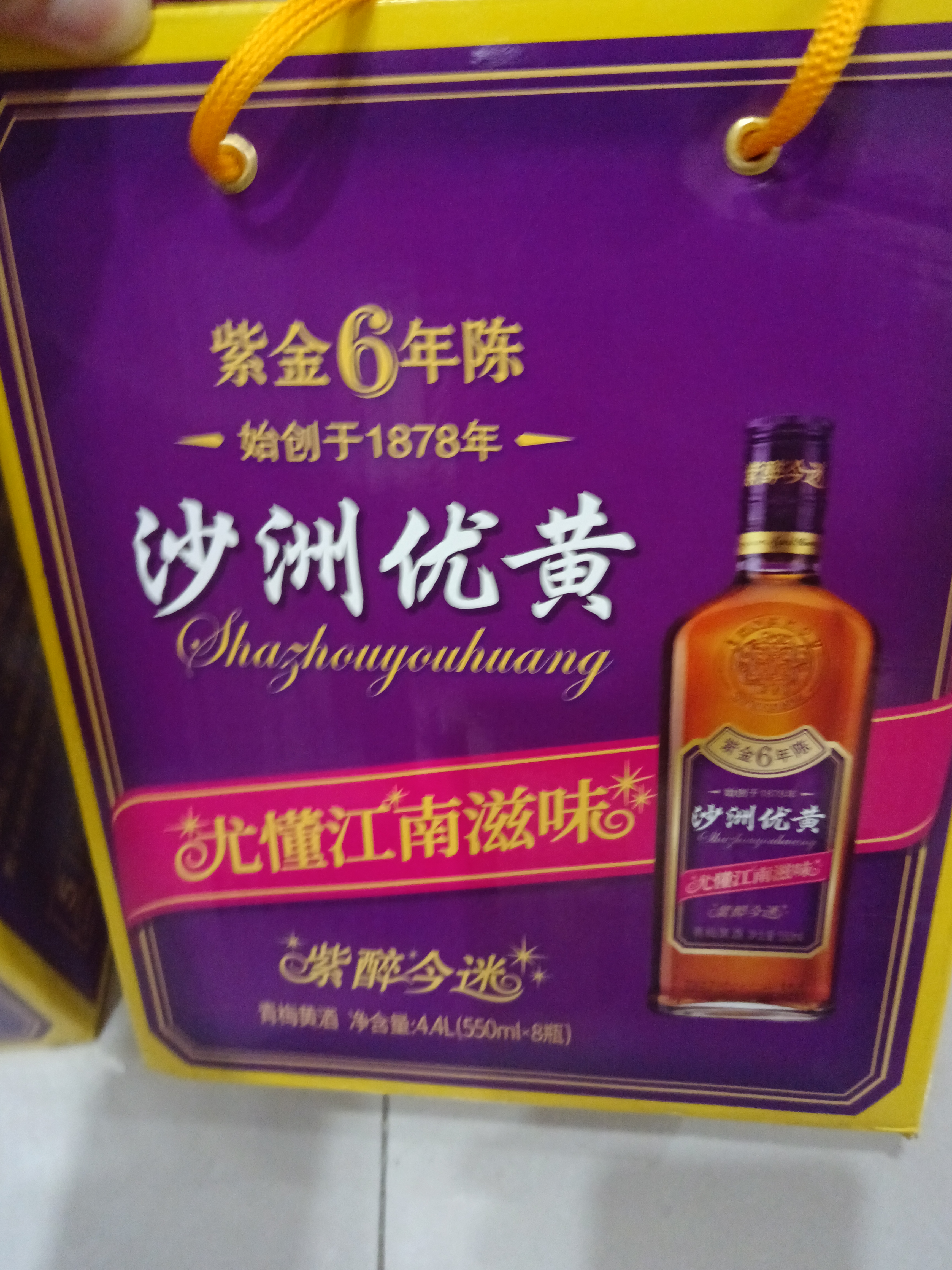 沙洲优黄紫金六年 半干型 苏派黄酒 550ml*8瓶 整箱装 自饮/宴请/送礼 实拍图