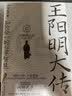 华章大历史043·王阳明大传知行合一的心学智慧 精装典藏版书口刷边 冈田武彦著 杜维明吴光樊登等推荐阳明心学人生哲理修身处世 实拍图