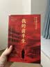 我的前半生 末代皇帝溥仪自传 无删减精装 新版（赠《清朝皇帝世系图》） 小说 实拍图