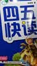 【系列任选】四五快读 全彩图升级版故事集全套8册 3-6岁幼儿快速识字阅读法儿童读物 套装单册可选四五快算、四五快数 亲子家教系列【附赠音频扫码获取】 【4册】四五快读 5-8册 实拍图