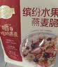 西麦酸奶果粒烘焙燕麦片冷泡350g 营养早餐五谷代餐休闲零食 实拍图