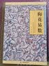 奇门遁甲详解+梅花易数（共2册）/白话精解周易本义译注六爻玄机沈氏玄空学全书易经大全阴阳五要纳甲筮法 奇门遁甲详解+梅花易数 实拍图
