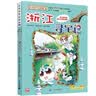 大中华寻宝记系列8·浙江寻宝记 儿童中国地理科普知识百科漫画书6-14岁儿童科普人文地理科普漫画小学生课外阅读一升二暑假衔接小升初儿童礼物京东自营正版 实拍图