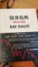 债务危机 我的应对原则 桥水创始人 原则 瑞 达利欧新作 全球一线投资人视角 44年危机应对经验公开 中信出版社 实拍图