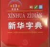 2026最新版 新华字典双色本第13版+错题本 商务印书馆教材教辅中小学初中高中常备工具书可搭现代汉语词典第7版最新版牛津高阶英汉双解词典古汉语常用字字典第6版 开学季 实拍图