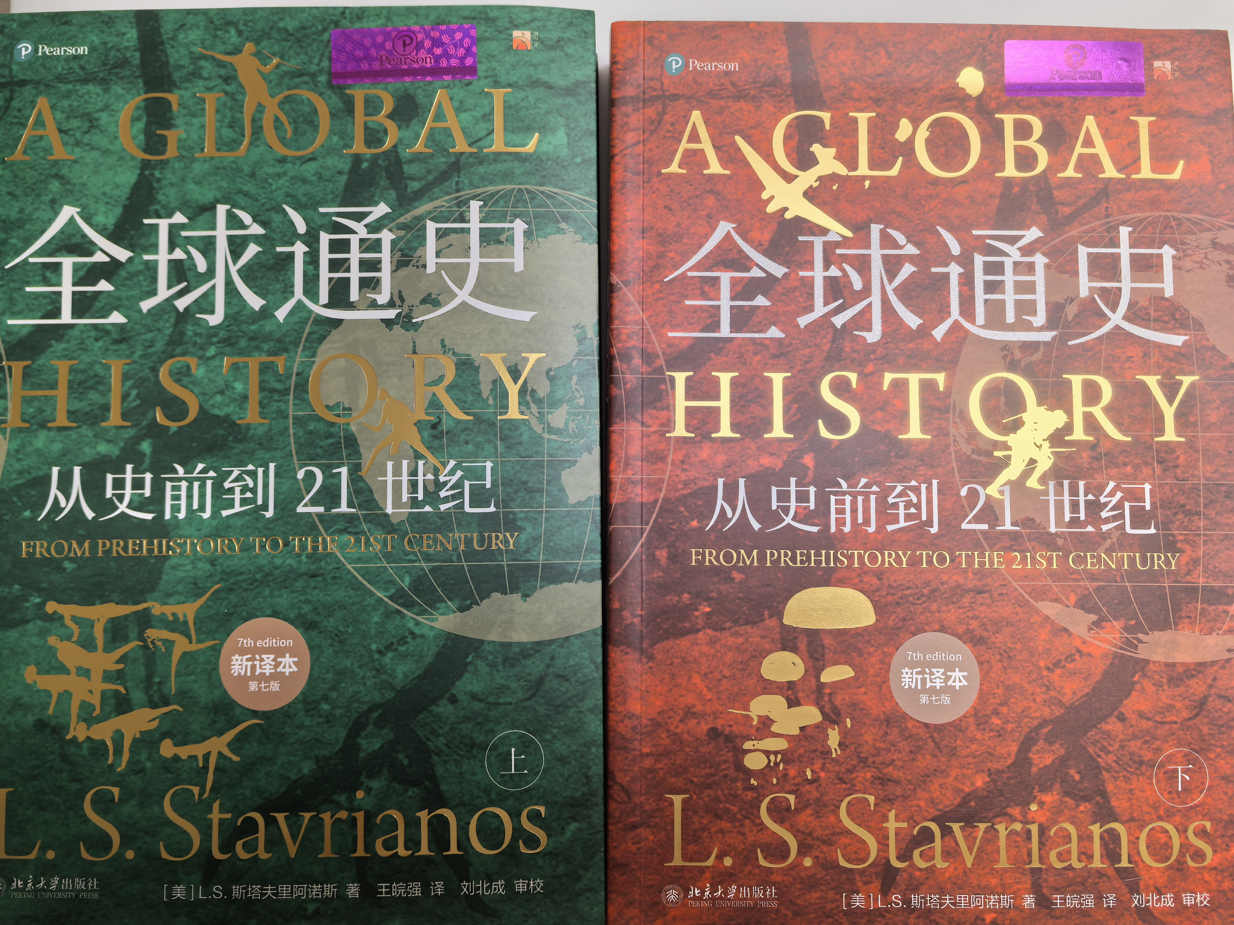 全球通史：从史前到21世纪（新译本）上下册 斯塔夫里阿诺斯代表作 北京大学出版社 课外阅读暑期阅读学生阅读 实拍图