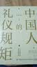 中国人的礼仪规矩 为人处世社交创业人际交往沟通说话情商礼仪书办事会客商务应酬礼仪规矩话术 实拍图