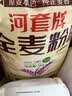 河套富硒全麦粉10斤 中华老字号小麦粉烘焙全麦面包面粉 实拍图