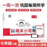 一本初中英语周末小测卷七年级上册外研版2026秋同步练习册真题检测试卷单元培优期中期末冲刺卷必刷题 实拍图