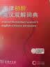 牛津初阶英汉双解词典第5版 赠小学英语学习包3年使用权 商务印书馆2025年新版中小学生英语词典工具书 可搭购新华字典现代汉语词典古汉常用词典成语古代汉语词典ket英语 实拍图