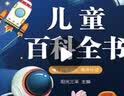 阳光宝贝 儿童百科全书（有声伴读注音版）科普百科阅读绘本寒暑假课外书阅读节读物 早教发声书 点读书 实拍图